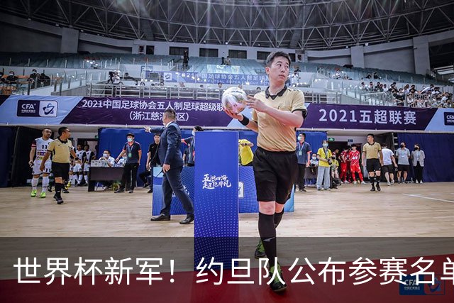 世界杯新军！约旦队公布参赛名单 小组赛末轮战阿根廷