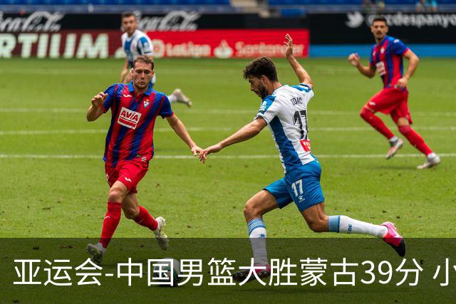 亚运会-中国男篮大胜蒙古39分 小组赛开门红
