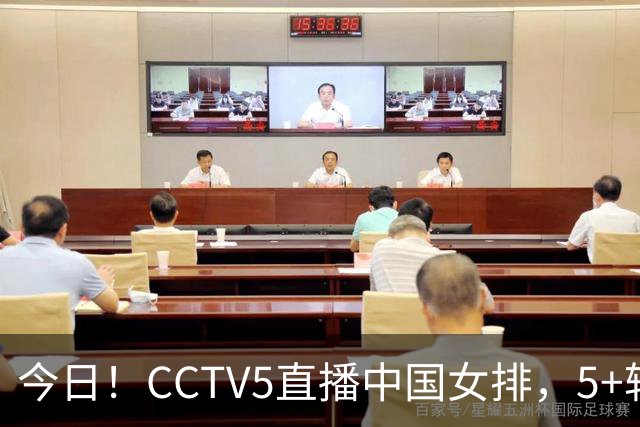 今日！CCTV5直播中国女排，5+转法网，网络转中国女足+中国男篮+足球友谊赛等