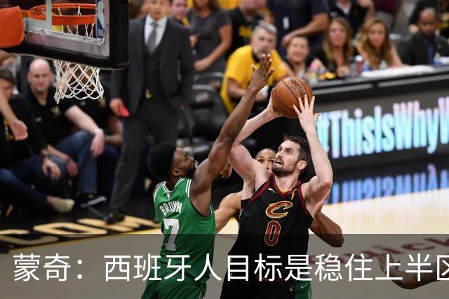蒙奇：西班牙人目标是稳住上半区，球队需要提升身体对抗能力