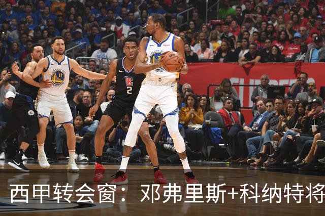 西甲转会窗：邓弗里斯+科纳特将加盟皇马，巴萨和马竞继续酝酿补强
