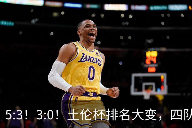 5:3！3:0！土伦杯排名大变，四队同3分，国足U19第三，下轮迎决战
