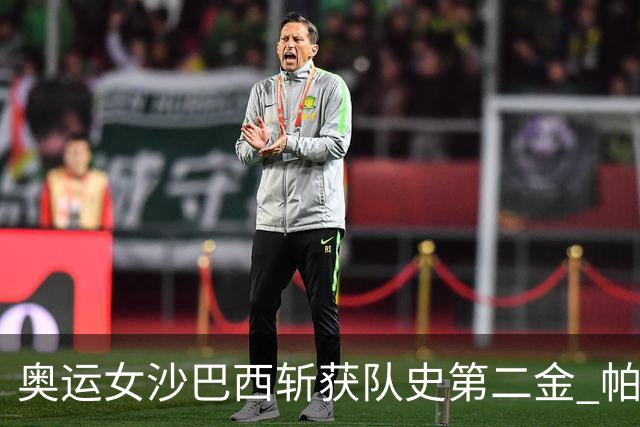 奥运女沙巴西斩获队史第二金 帕特里夏/杜达登顶