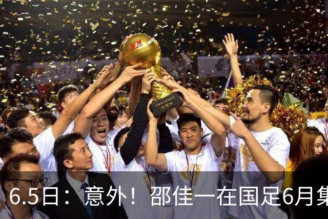 6.5日：意外！邵佳一在国足6月集训做出重要决定，周挺为此有了新身份
